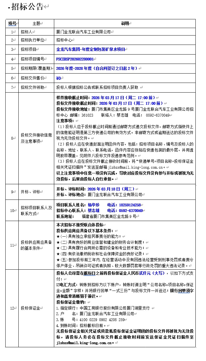 公开招标招标布告-2003网站太阳集团汽车集团-年度定造包装矿泉水项目-2026.03.06