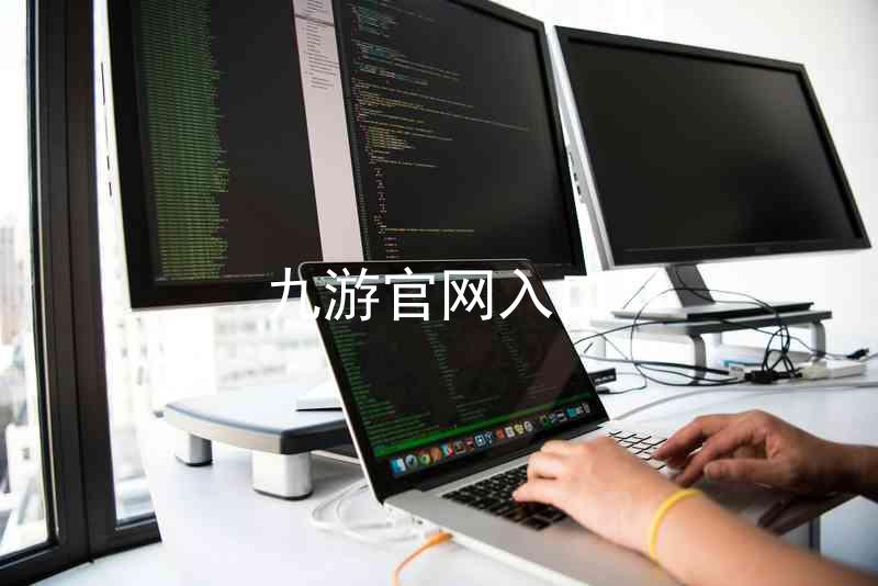 九游官网入口