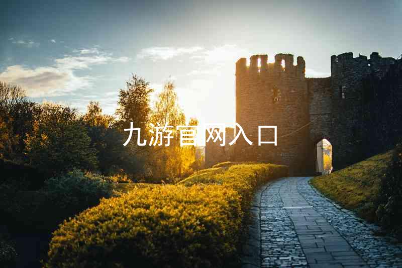 九游官网入口