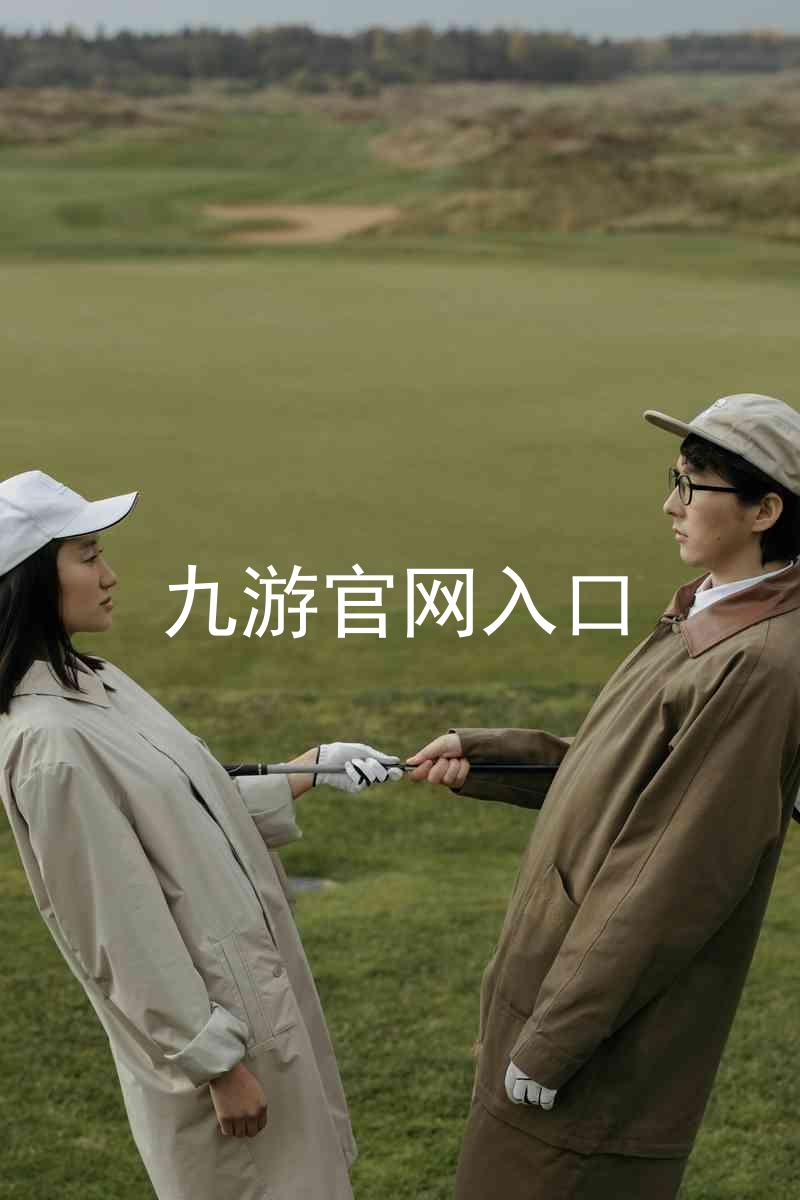九游官网入口